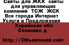 Сайты для ЖКХ, сайты для управляющих компаний, ТСЖ, ЖСК - Все города Интернет » Услуги и Предложения   . Кировская обл.,Сезенево д.